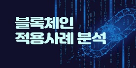 [금융특화] 블록체인 적용사례 분석